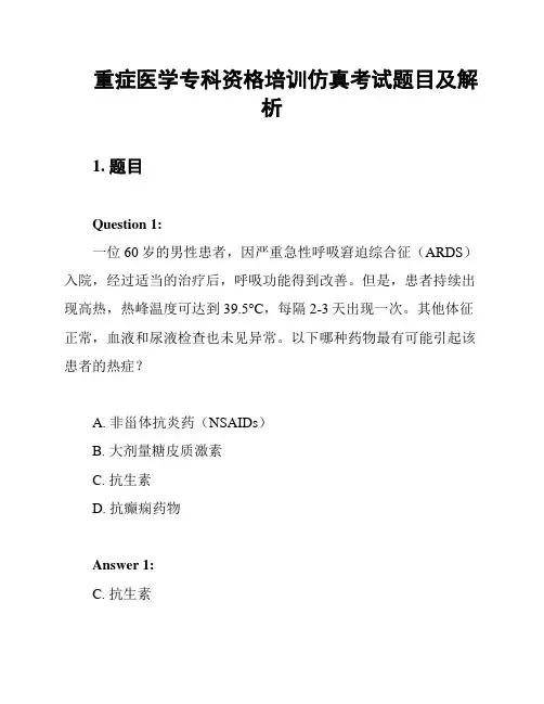 重症医学专科资格培训仿真考试题目及解析
