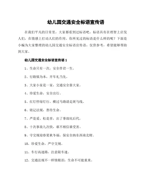 幼儿园交通安全标语宣传语