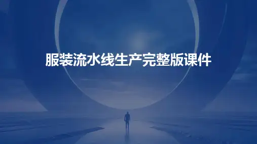 服装流水线生产完整版课件