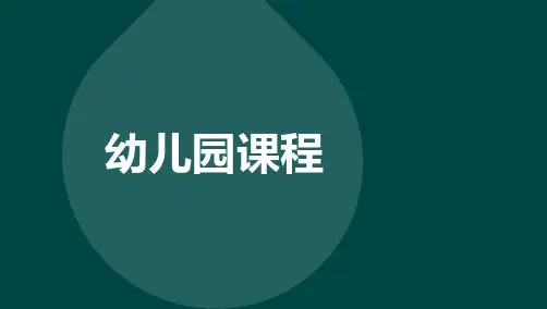 自考00394幼儿园课程-章节精讲课件复习资料