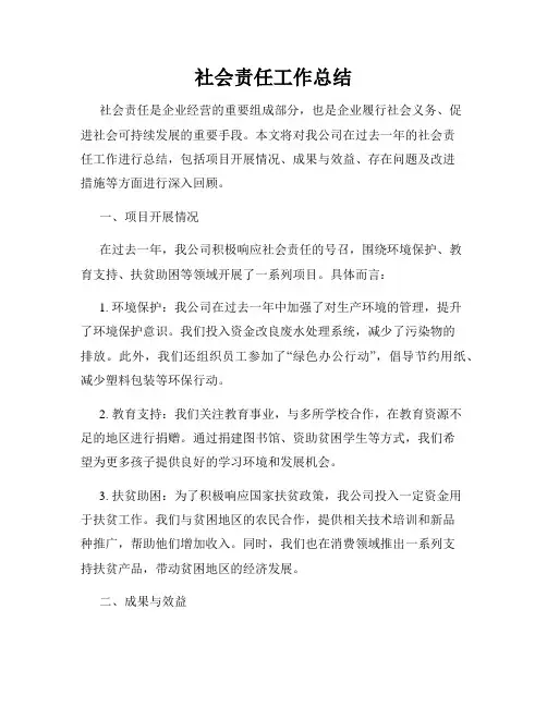 社会责任工作总结