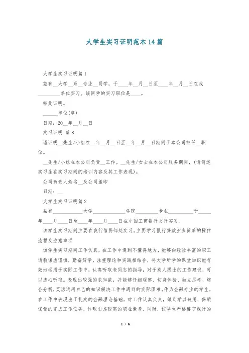 大学生实习证明范本14篇
