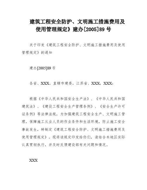 建筑工程安全防护、文明施工措施费用及使用管理规定》建办[2005]89号