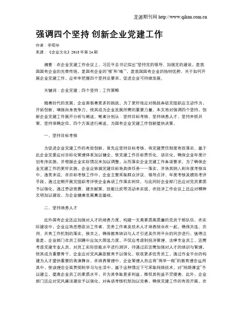 强调四个坚持 创新企业党建工作