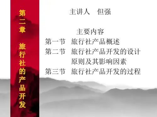 第三章 旅行社的产品开发