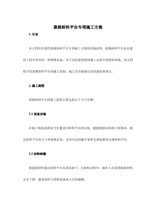 悬挑卸料平台专项施工方案