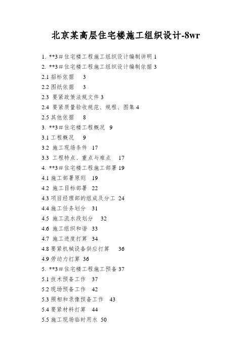北京某高层住宅楼施工组织设计-8wr