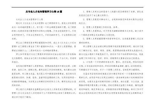 从专业人才走向管理学习心得15篇