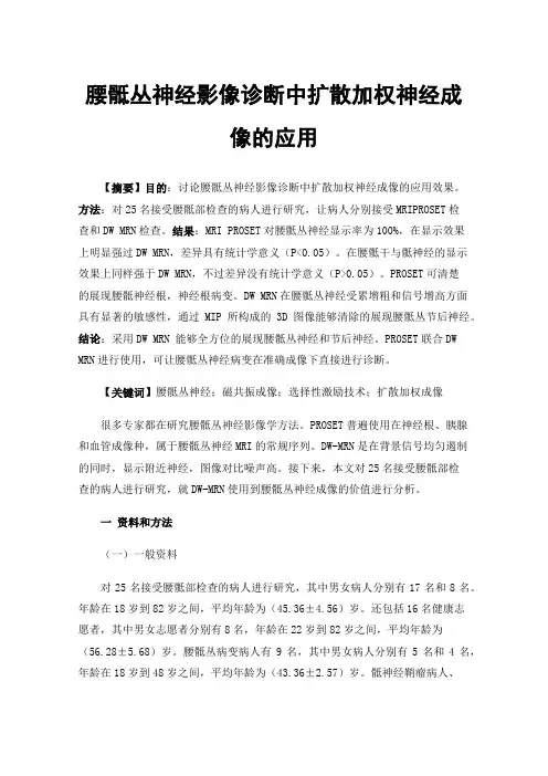 腰骶丛神经影像诊断中扩散加权神经成像的应用