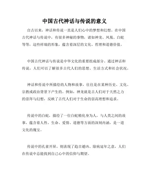 中国古代神话与传说的意义