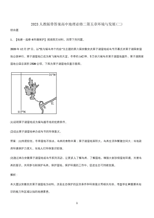 2023人教版带答案高中地理必修二第五章环境与发展(二)
