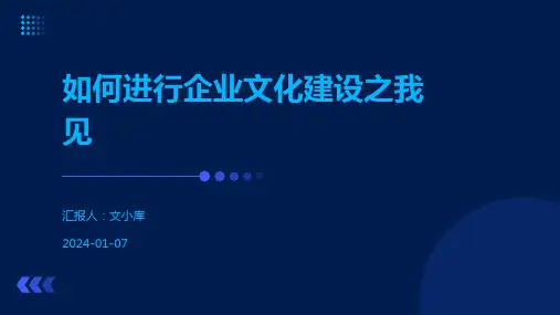 如何进行企业文化建设之我见