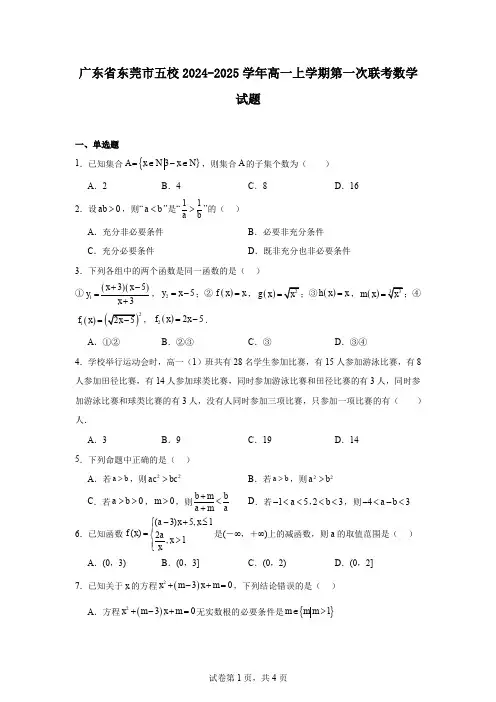 广东省东莞市五校2024-2025学年高一上学期第一次联考数学试题