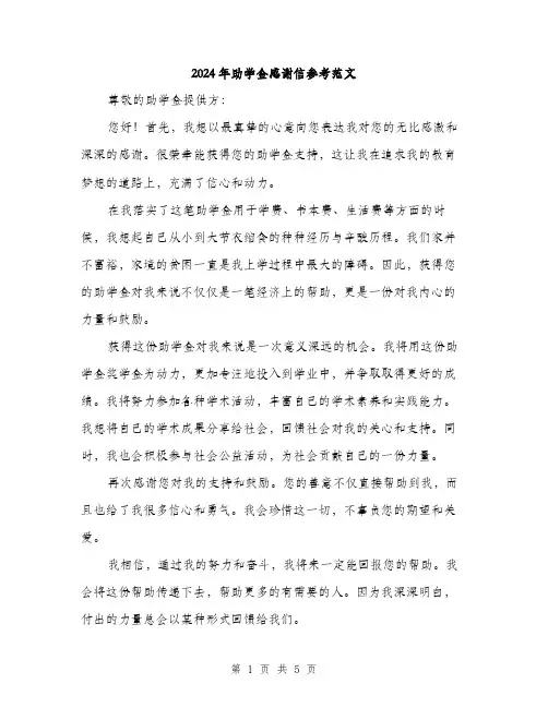 2024年助学金感谢信参考范文(三篇)