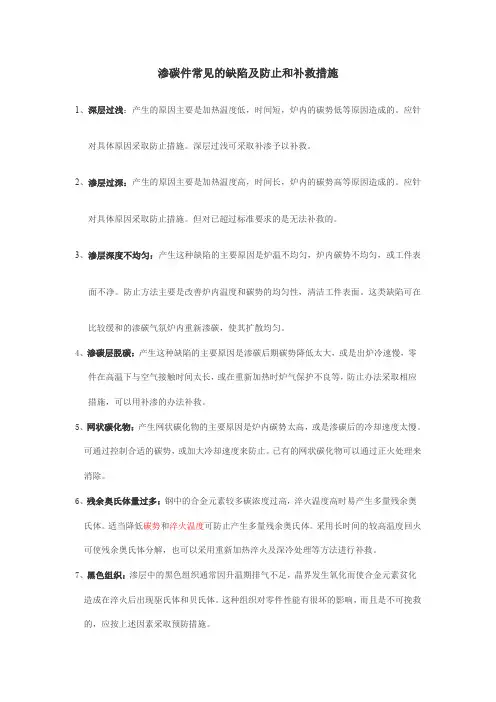 渗碳件常见的缺陷及防止和补救措施