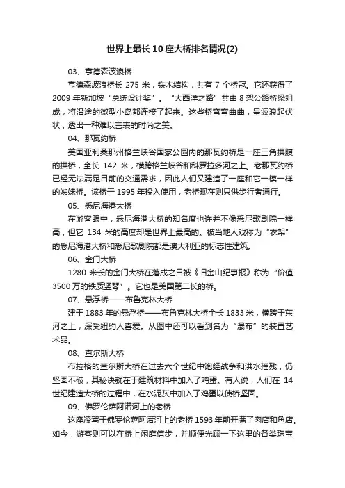世界上最长10座大桥排名情况（2）