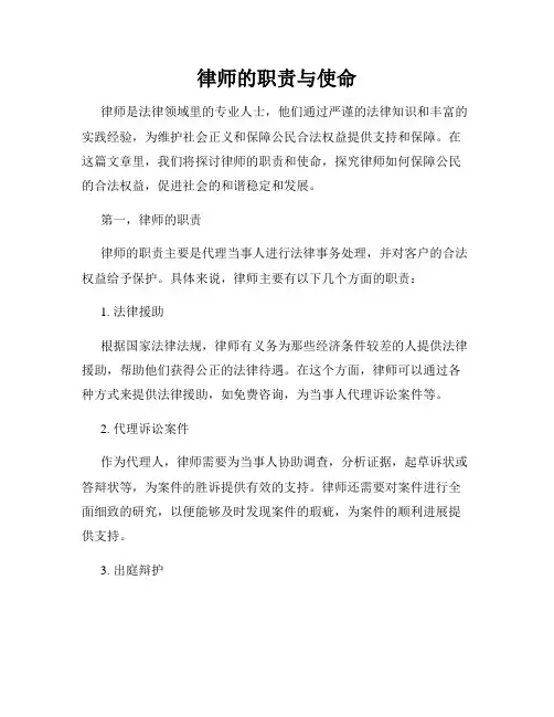 律师的职责与使命