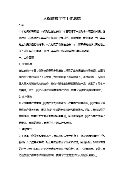 人保财险半年工作总结
