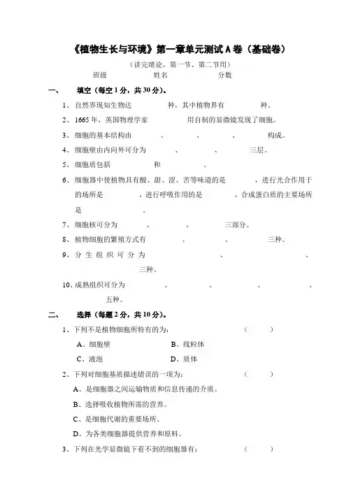 《植物生长与环境》第一章单元测试A卷(基础卷)试题及答案
