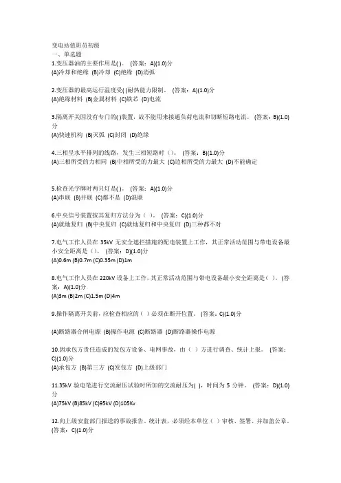 变电站值班员考试题附答案