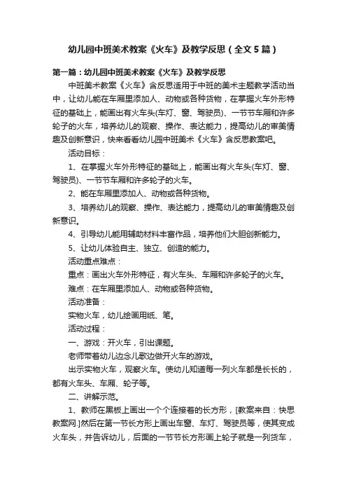 幼儿园中班美术教案《火车》及教学反思（全文5篇）