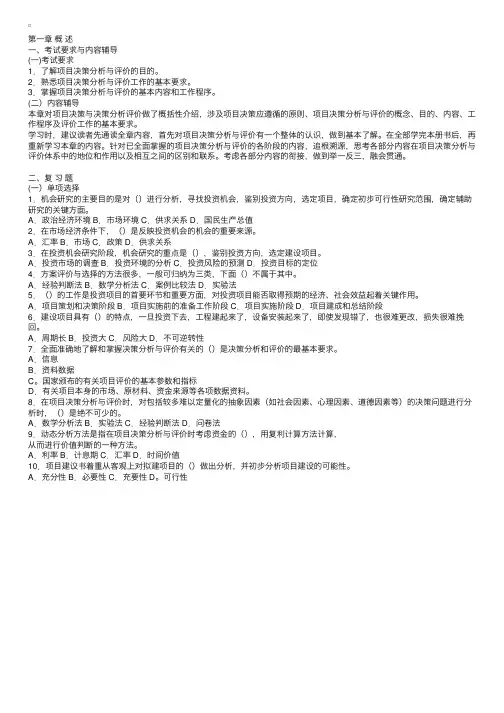 注册咨询工程师《项目决策分析与评价》复习重点内容及习题解答（第一章）