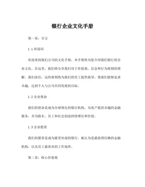 银行企业文化手册