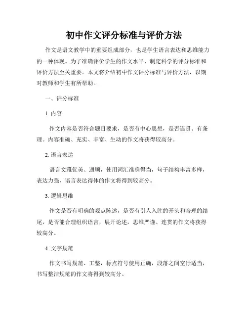 初中作文评分标准与评价方法