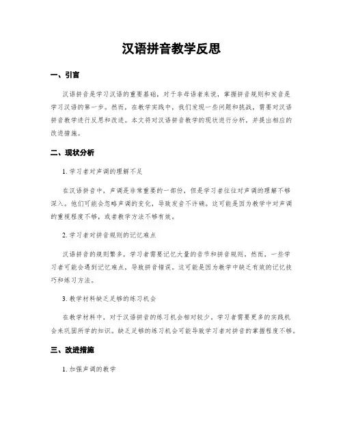 汉语拼音教学反思