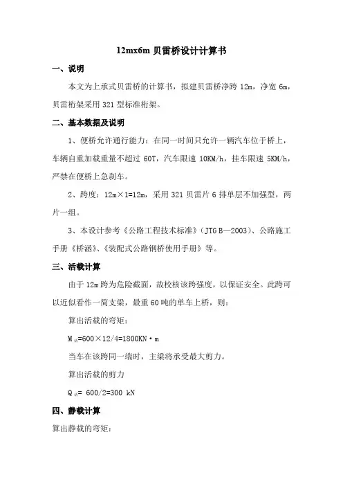 12x6贝雷桥设计计算书
