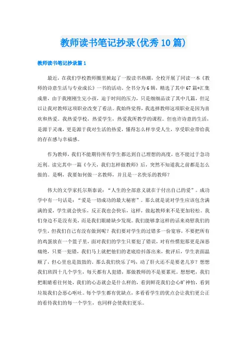 教师读书笔记抄录(优秀10篇)