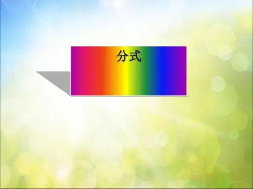 《分式》PPT课件(上课用)