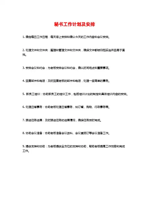 秘书工作计划及安排