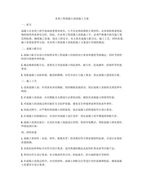 水利工程混凝土浇筑施工方案