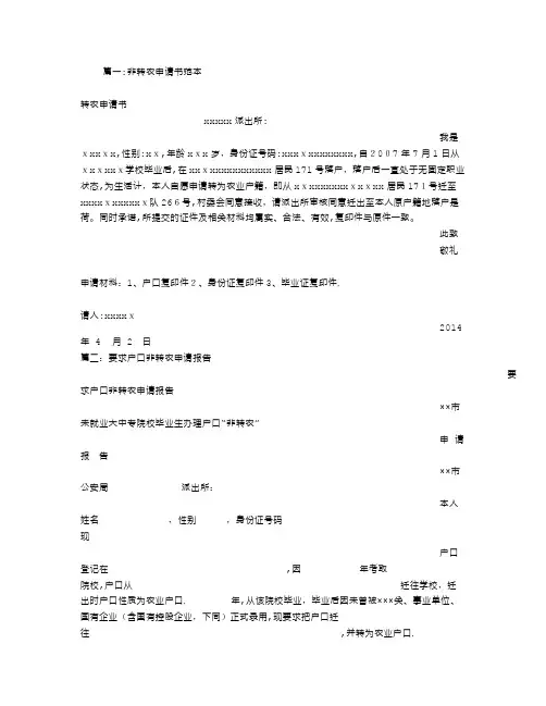 户口非转农申请书