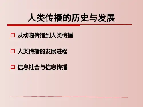 人类传播的历史与发展 教学PPT课件