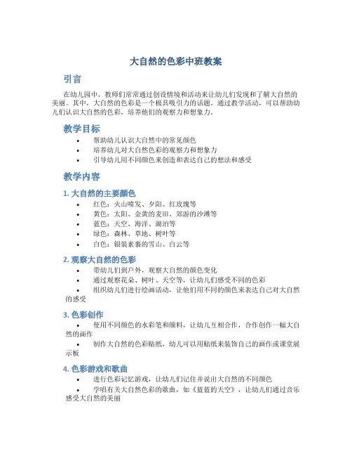 大自然的色彩中班教案