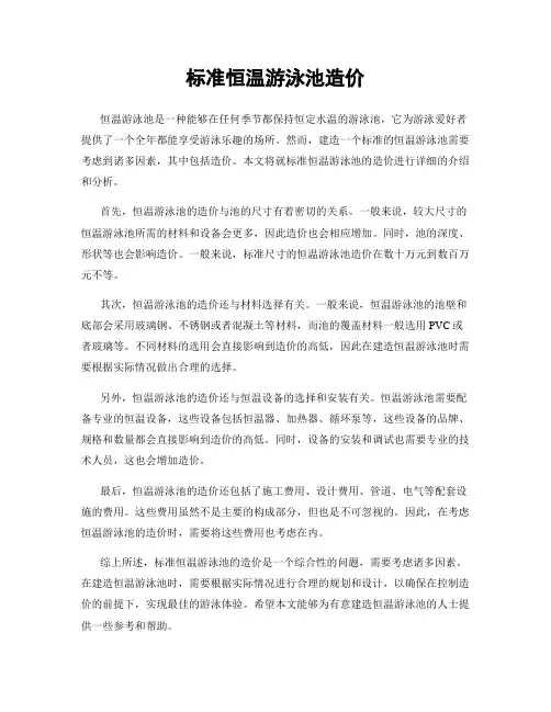 标准恒温游泳池造价