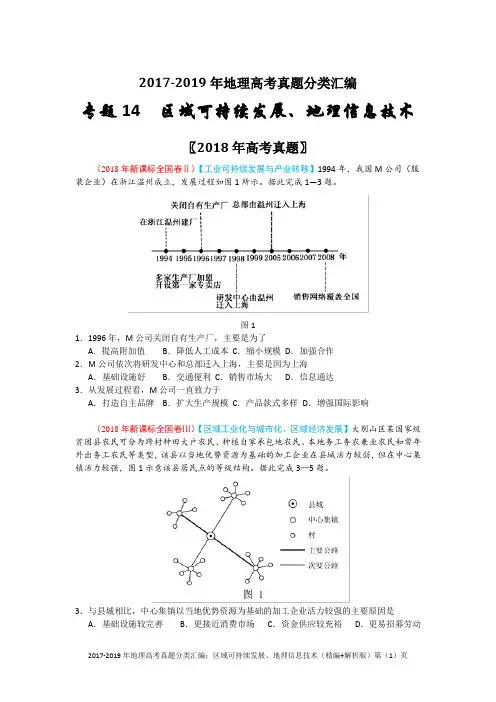 2017-2019年地理高考真题分类汇编：区域可持续发展、地理信息技术(精编+解析版)