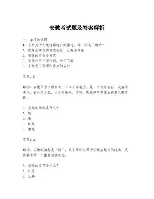 安徽考试题及答案解析