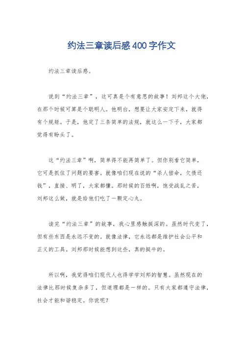 约法三章读后感400字作文