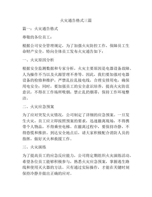 火灾通告格式三篇