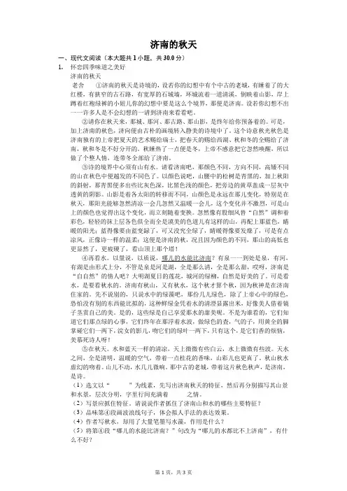 济南的秋天  课外阅读理解提高(含答案)