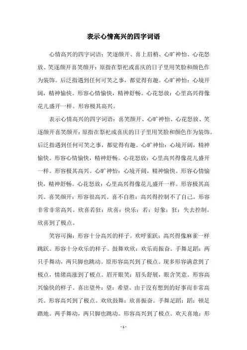 表示心情高兴的四字词语