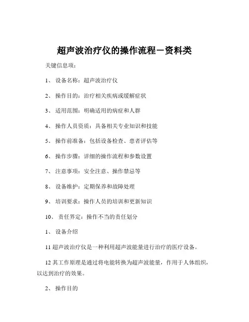 超声波治疗仪的操作流程-资料类