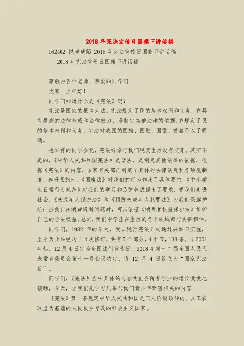 2018年宪法宣传日国旗下讲话稿