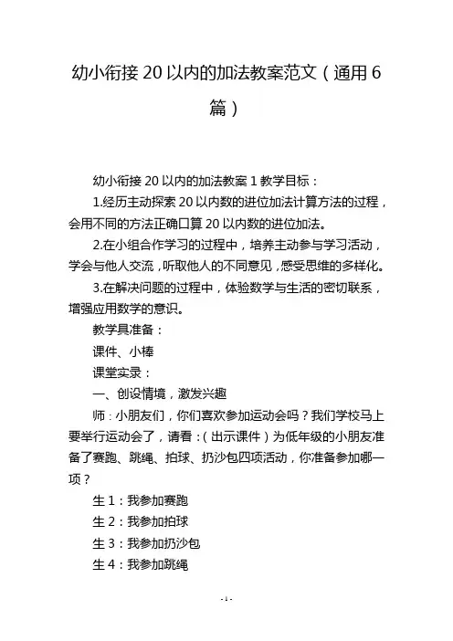 幼小衔接20以内的加法教案范文(通用6篇)
