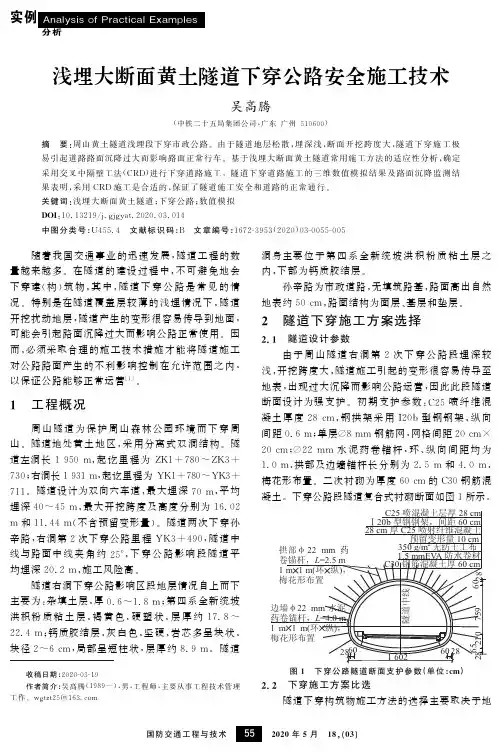 浅埋大断面黄土隧道下穿公路安全施工技术