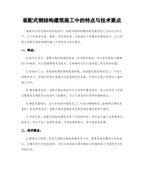 装配式钢结构建筑施工中的特点与技术要点