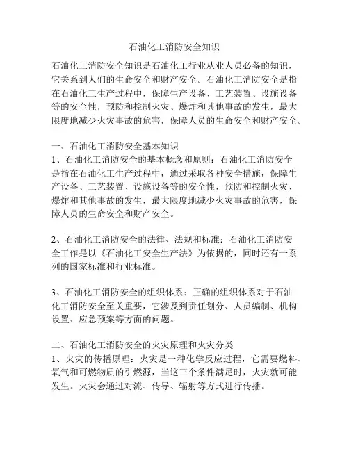 石油化工消防安全知识